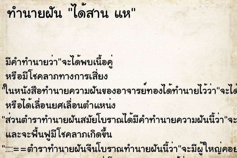 ทำนายฝันได้สานแห ทำนายฝันทำนายฝันได้สานแห